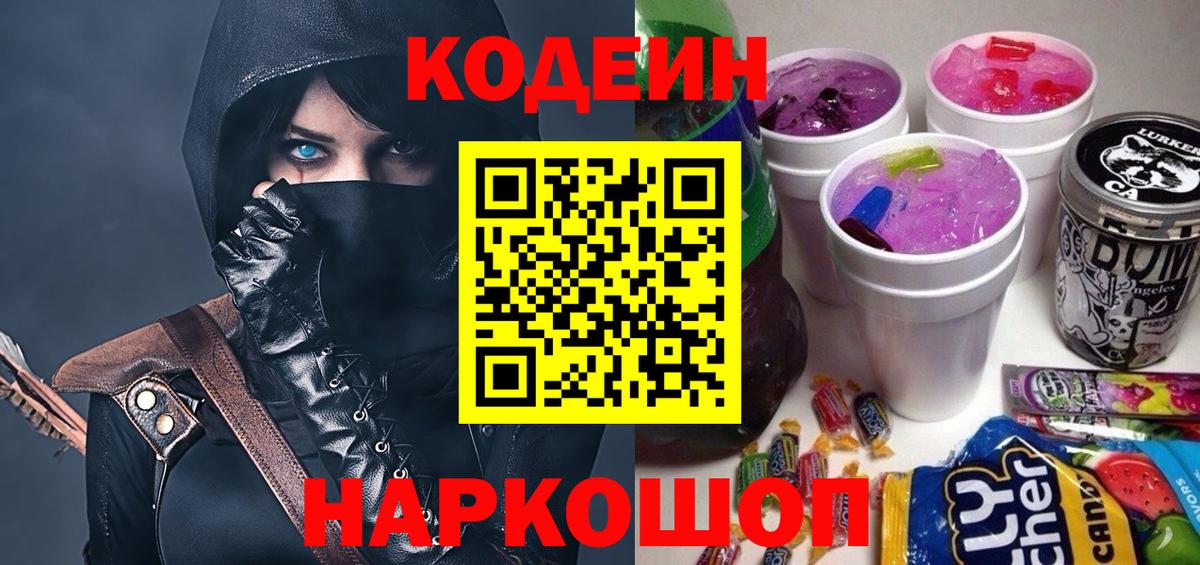 Codein Purple Drank  Вход с VPN  Старая Купавна  Кодеиновый сироп Lean Purple Drank 