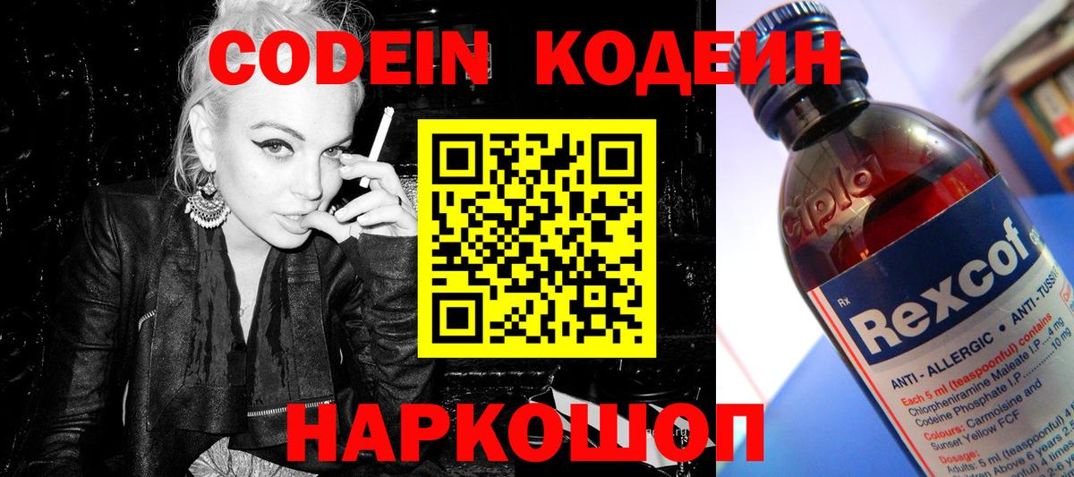 Codein напиток Lean (лин) Старая Купавна